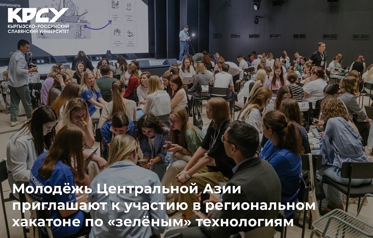 Central Asian youth are invited to participate in a regional hackathon on «green» technologies